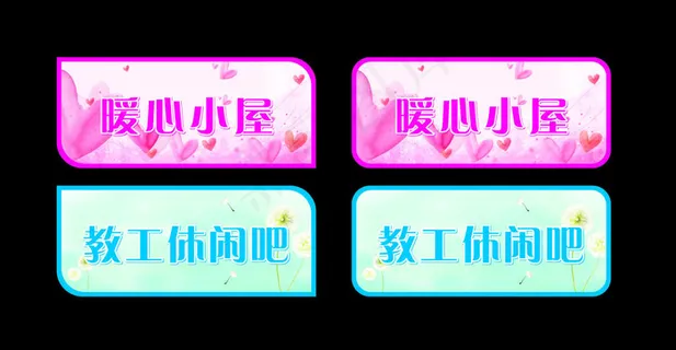 暖心小屋科室牌