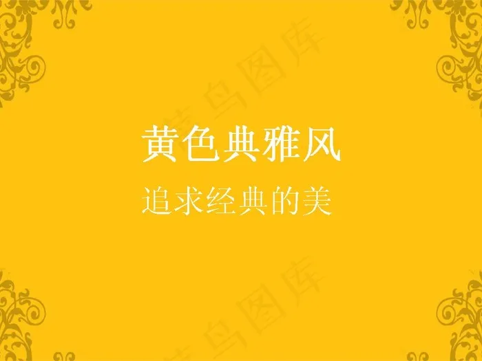 黄色典雅风PPT模板
