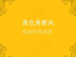 黄色典雅风PPT模板预览图