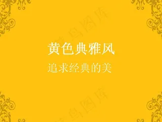 黄色典雅风PPT模板