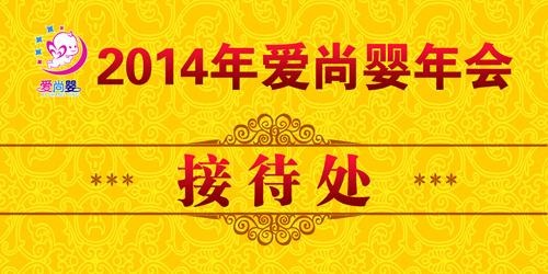 年会接待处psd模版下载