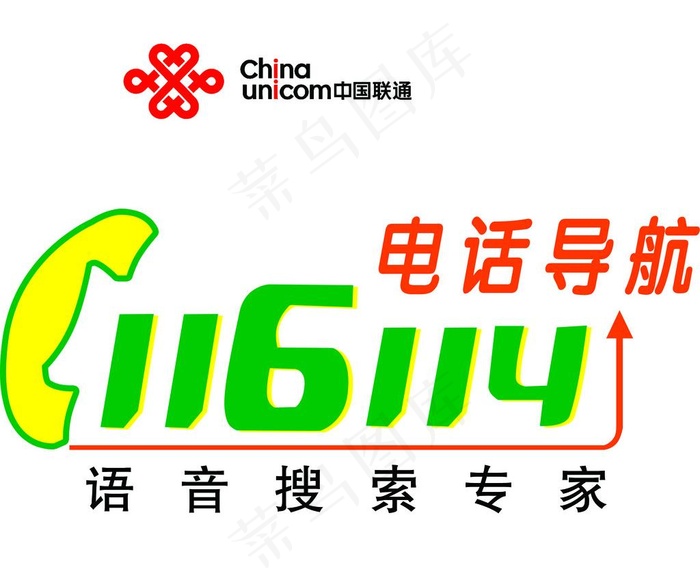 联通语音搜索专家116114图片psd模版下载