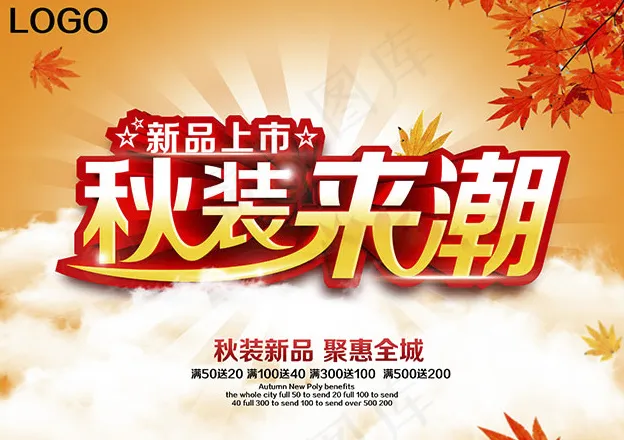 秋装来潮海报PSD图片psd模版下载