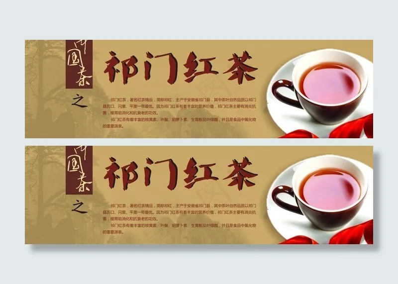 祁门红茶图片cdr矢量模版下载