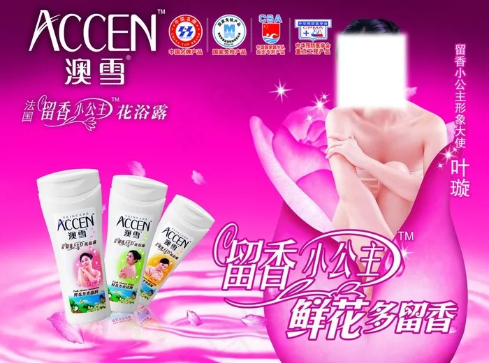 澳雪花浴露图片(4505X3604(DPI:300))psd模版下载