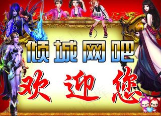 网吧广告 网络游戏图片