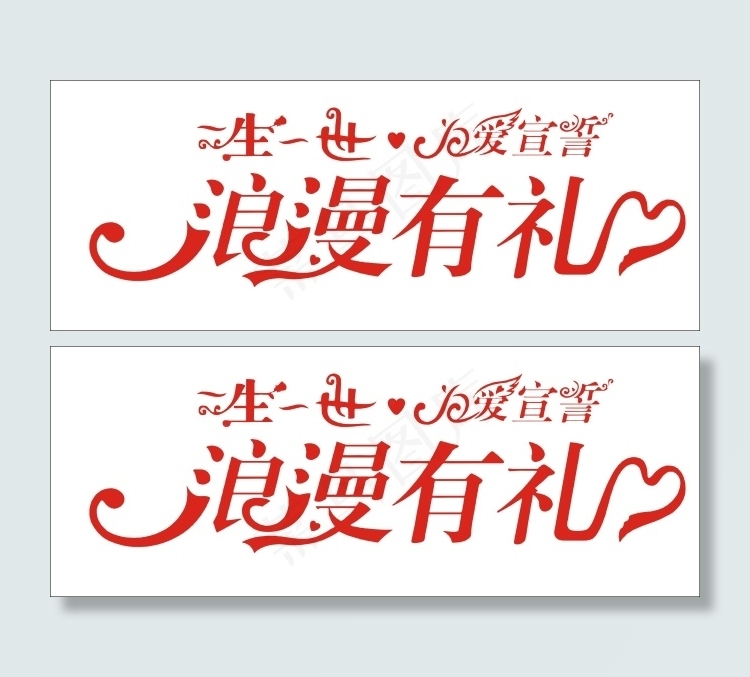 浪漫有礼艺术字cdr矢量模版下载