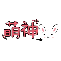 可爱综艺节目字体表情弹幕png素材