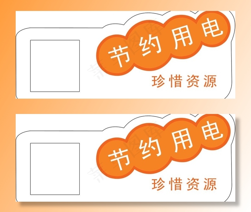 节约用电珍惜资源开关标识图片psd模版下载