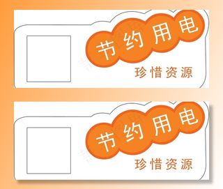 节约用电珍惜资源开关标识图片