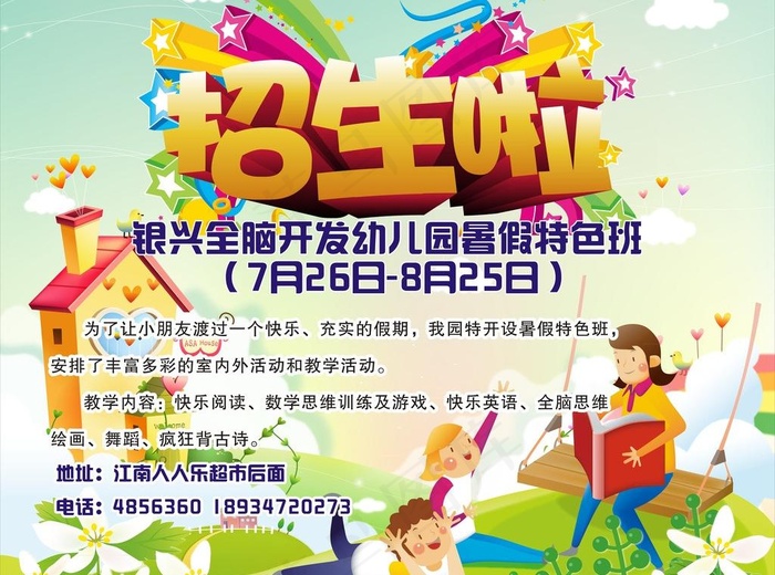 幼儿园招生图片cdr矢量模版下载