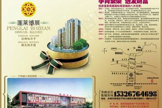 蓬莱博展房地产宣传单图片
