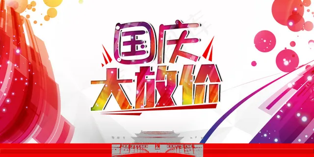 国庆节大放价促销海报设计psd素材下载