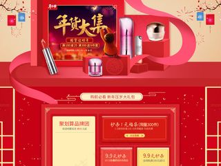 淘宝天猫新年年货节化妆品首页模版
