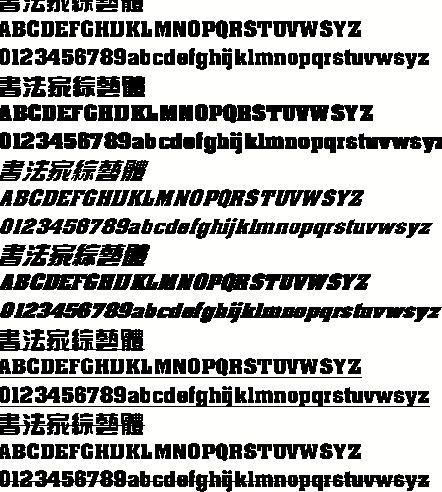 书法家综艺体（繁） 中文字体下载