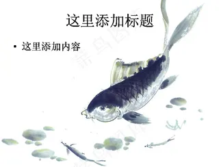中国风水墨画鱼PPT精选(3)