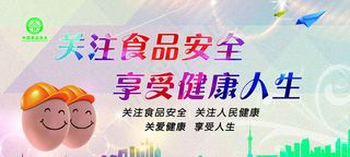 食品安全
