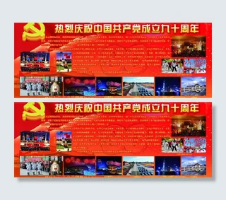 庆祝建党90周年展板图片