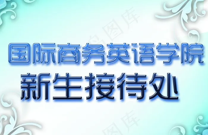 新生接待指示牌图片psd模版下载