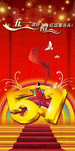 51劳动节海报