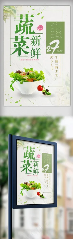 清新新鲜蔬菜海报