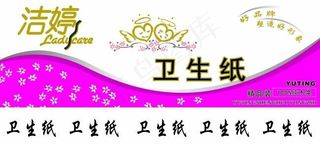 洁婷卫生纸  海报