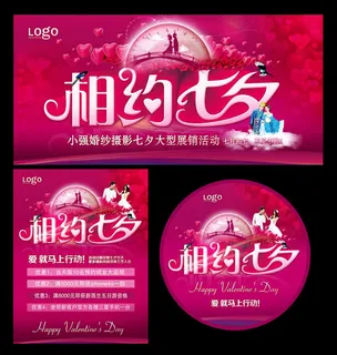 相约七夕活动海报设计PSD素材