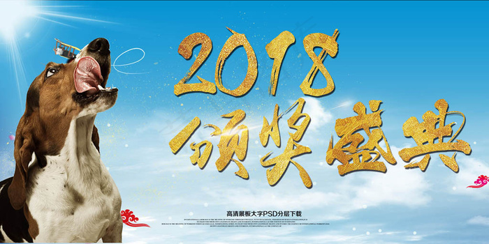 2018颁奖典礼狗年设计展板psd模版下载