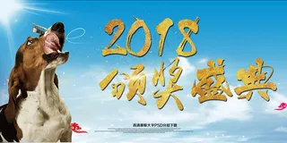 2018颁奖典礼狗年设计展板