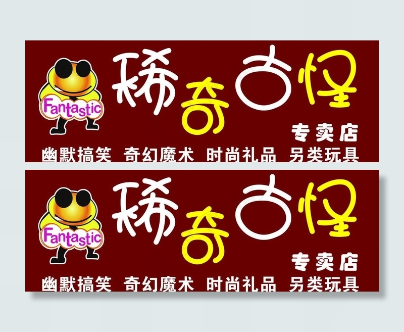 稀奇古怪图片psd模版下载