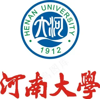 河南大学标志毛体字