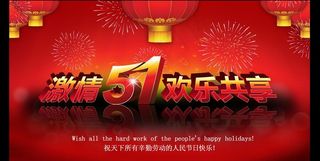 五一劳动节 劳动节海报图片