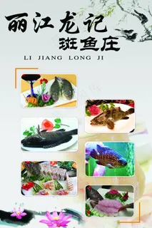 丽江龙记斑鱼庄素材下载