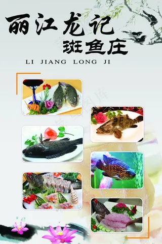 丽江龙记斑鱼庄素材下载