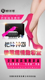 美腿成人用品海报