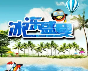 冰冻盛夏图片
