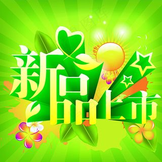 新品上市图片