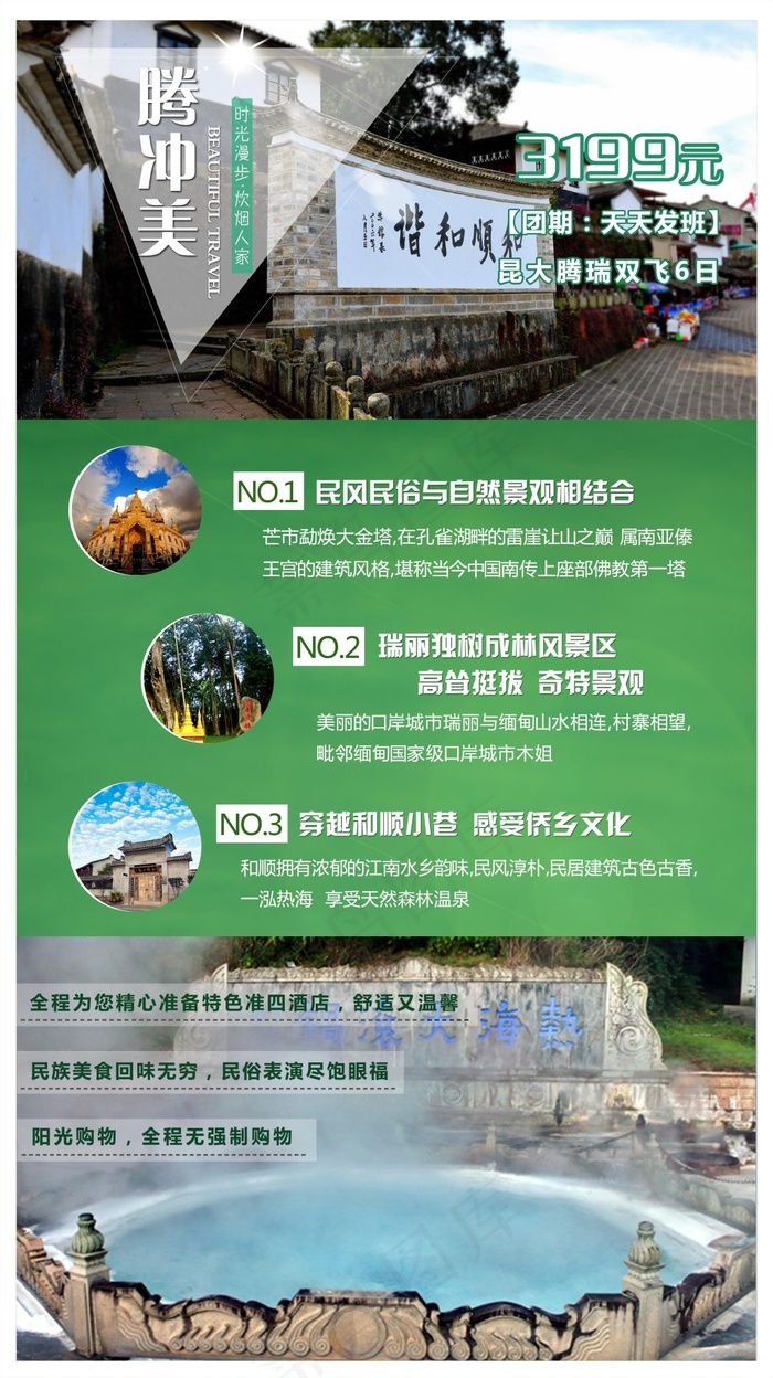云南腾冲旅游广告海报(2893X5160(DPI:300))psd模版下载