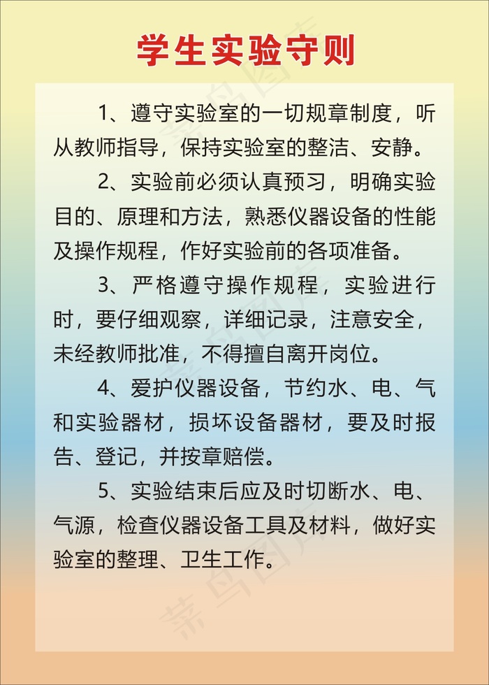 学生实验守则cdr矢量模版下载
