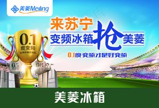 世界杯冰箱促销海报设计PSD素材