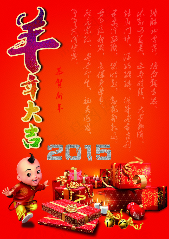 2015新年大吉(2480X3508(DPI:300))psd模版下载