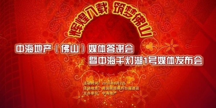 房地产 媒体 答谢会图片psd模版下载