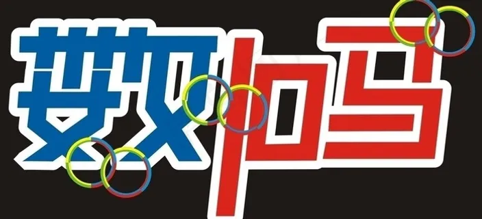 数码字体矢量设计图片