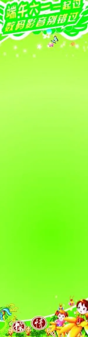 端午六一活动海报图片 端午六一活动海报图片