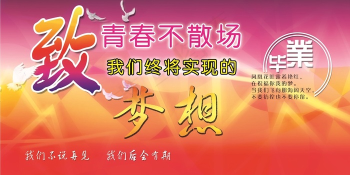 青春不散场毕业季海报psd