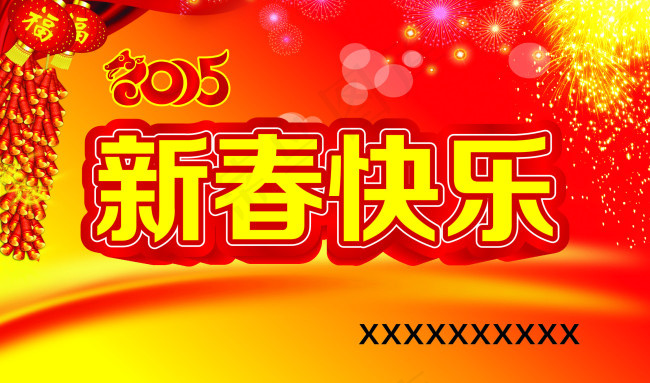 新春快乐(1950X1150)cdr矢量模版下载