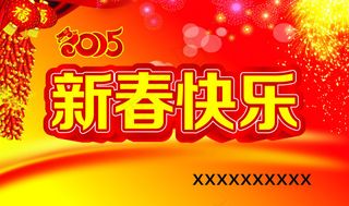 新春快乐
