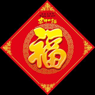 2015年羊年立体福字春节对联