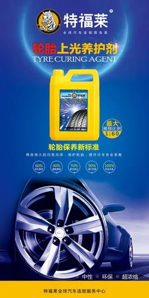 8轮胎上光养护剂
