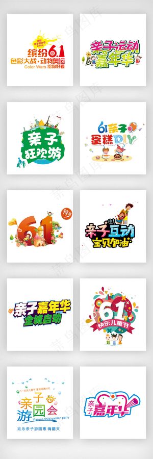 61儿童节亲子游艺术字体素材